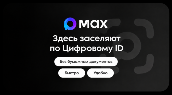 В отеле доступна регистрация по «Цифровому ID»: Фотография